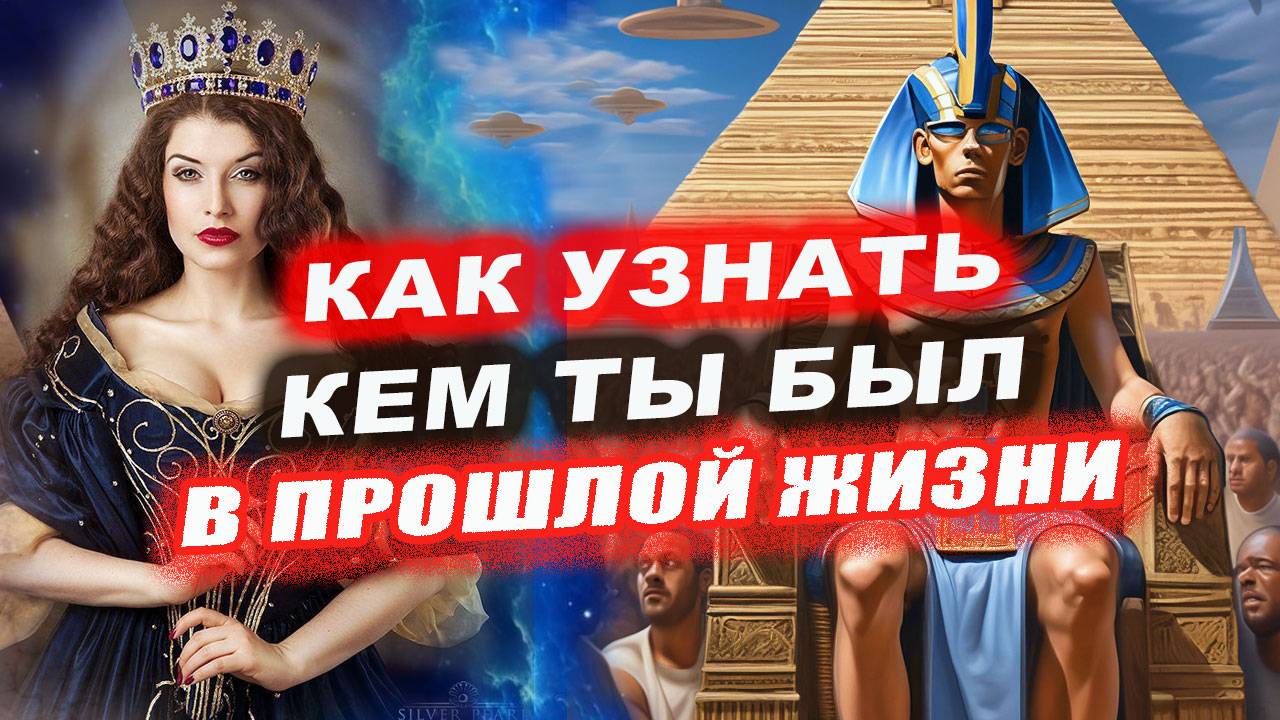 Как вспомнить прошлую жизнь? Кем ты был в прошлой жизни? Прошлые жизни человека! смотреть онлайн