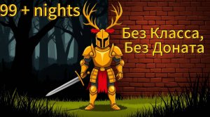 🚀 10+ СЕКРЕТОВ для НОВИЧКОВ в 99 Ночей | Тактики, фарм и выживание на 100+ дней