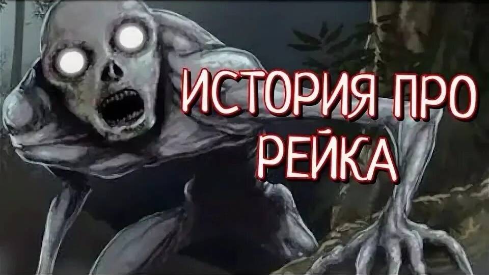 ОН ПРИХОДИТ ГЛУБОКОЙ НОЧЬЮ! Выживание в СТРАШНОМ ЛЕСУ С МОНСТРОМ РЕЙКОМ. смотреть онлайн