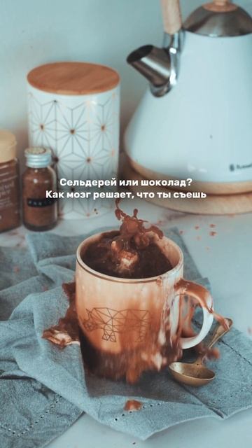 Сельдерей или шоколад? Как мозг решает, что ты съешь. Читай в описании