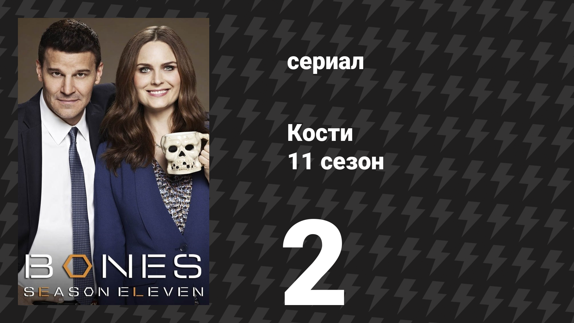 Кости 11 сезон 2 серия «Брат в подвале» (сериал, 2015)