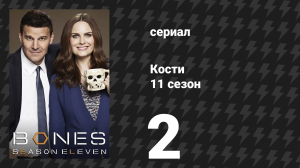 Кости 11 сезон 2 серия «Брат в подвале» (сериал, 2015)