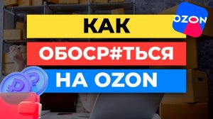 Почему селлеры Ozon НЕ ЗАРАБАТЫВАЮТ