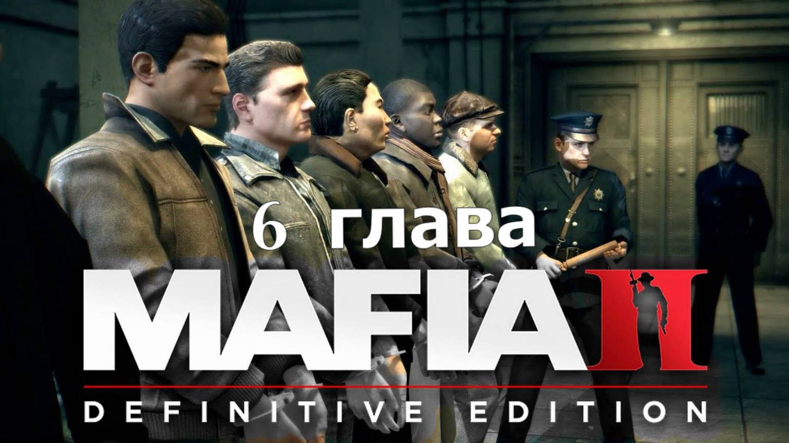 6 глава фильм игра Мафия 2. Америка 1950 годов. Хорошо проведенное время. итог смотреть онлайн