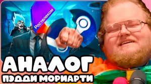 T2x2 СМОТРИТ ХУДШИЙ АНАЛОГ STEAM от РОСТЕЛЕКОМА ► АНАЛОГ ПЭДДИ МОРИАРТИ
