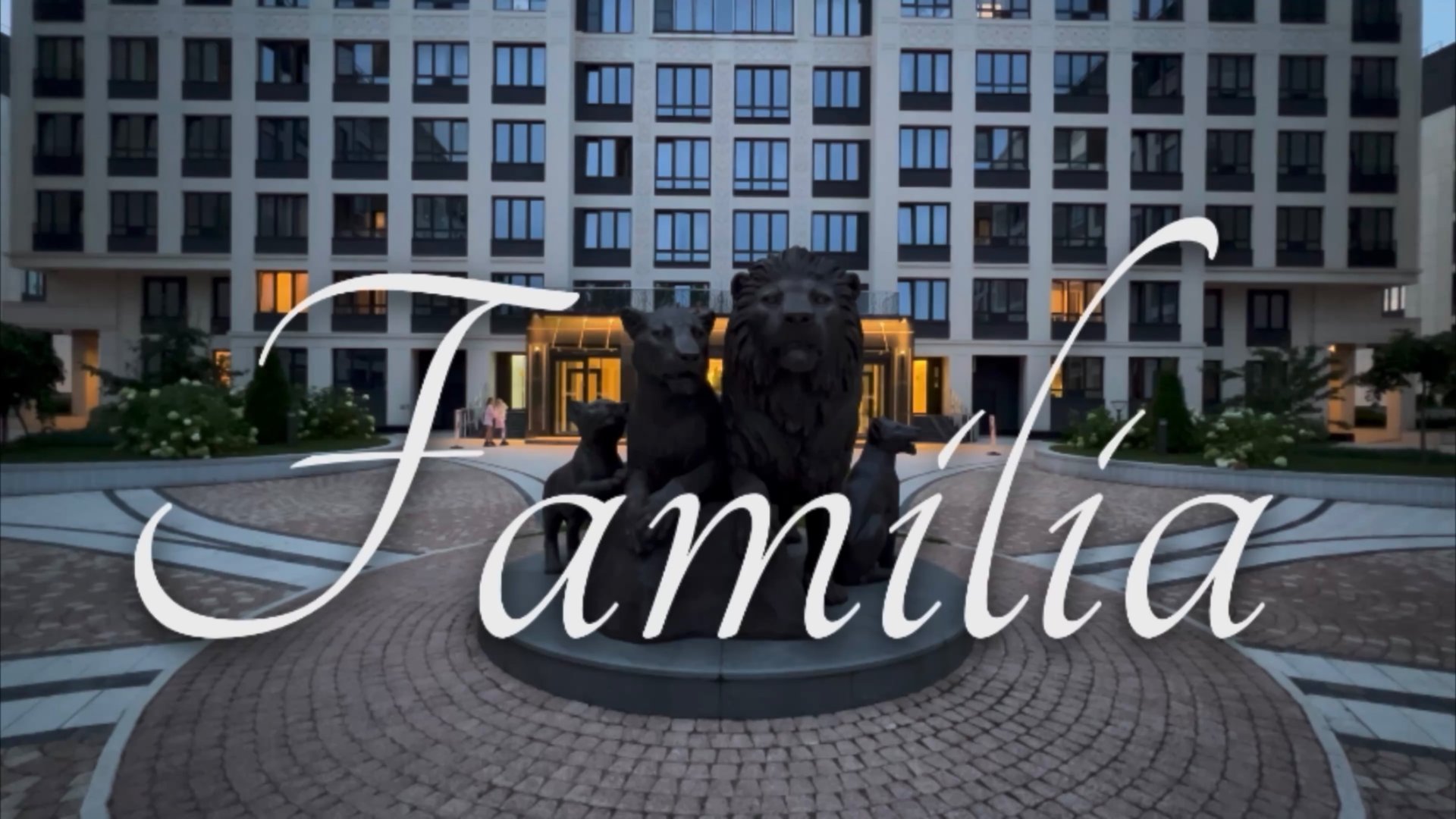 ЖК «Familia» смотреть онлайн