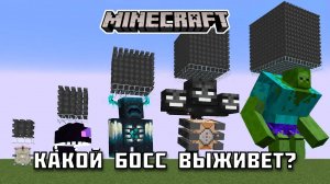 Какой БОСС выживет в Майнкрафте?