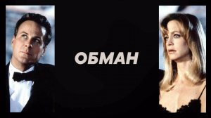 Обман | Deceived (1991)