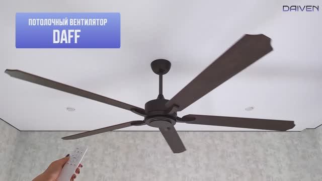 Потолочный вентилятор DAIVEN Daff  190 см