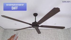 Потолочный вентилятор DAIVEN Daff  190 см