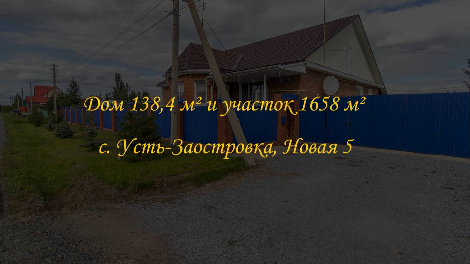 Жилой дом 138,4 м² на земельном участке 1658 м². Село Усть-Заостровка, улица Новая, дом 5. смотреть онлайн