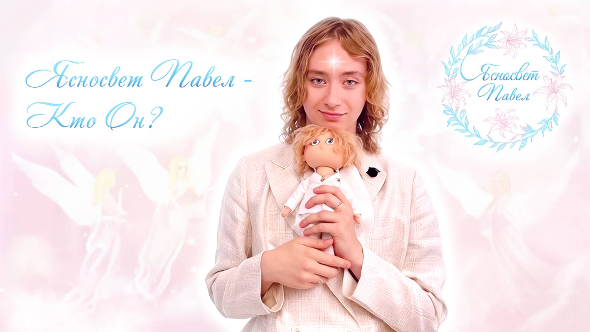 Ясносвет Павел - Кто Он? смотреть онлайн