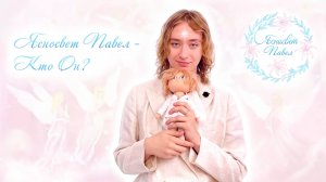 Ясносвет Павел - Кто Он?