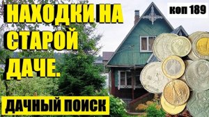 или ПОИСК СОКРОВИЩ НА СТАРОЙ ДАЧЕ. коп 189