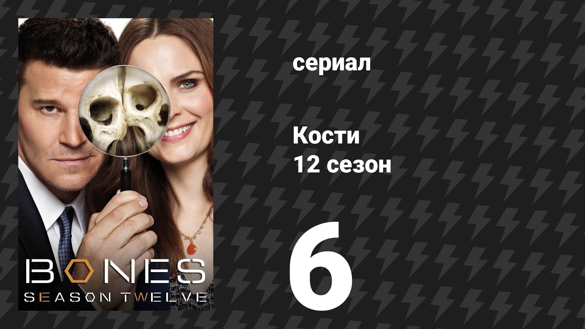 Кости 12 сезон 6 серия «Дефект в пиле» (сериал, 2017) смотреть онлайн