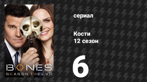 Кости 12 сезон 6 серия «Дефект в пиле» (сериал, 2017)