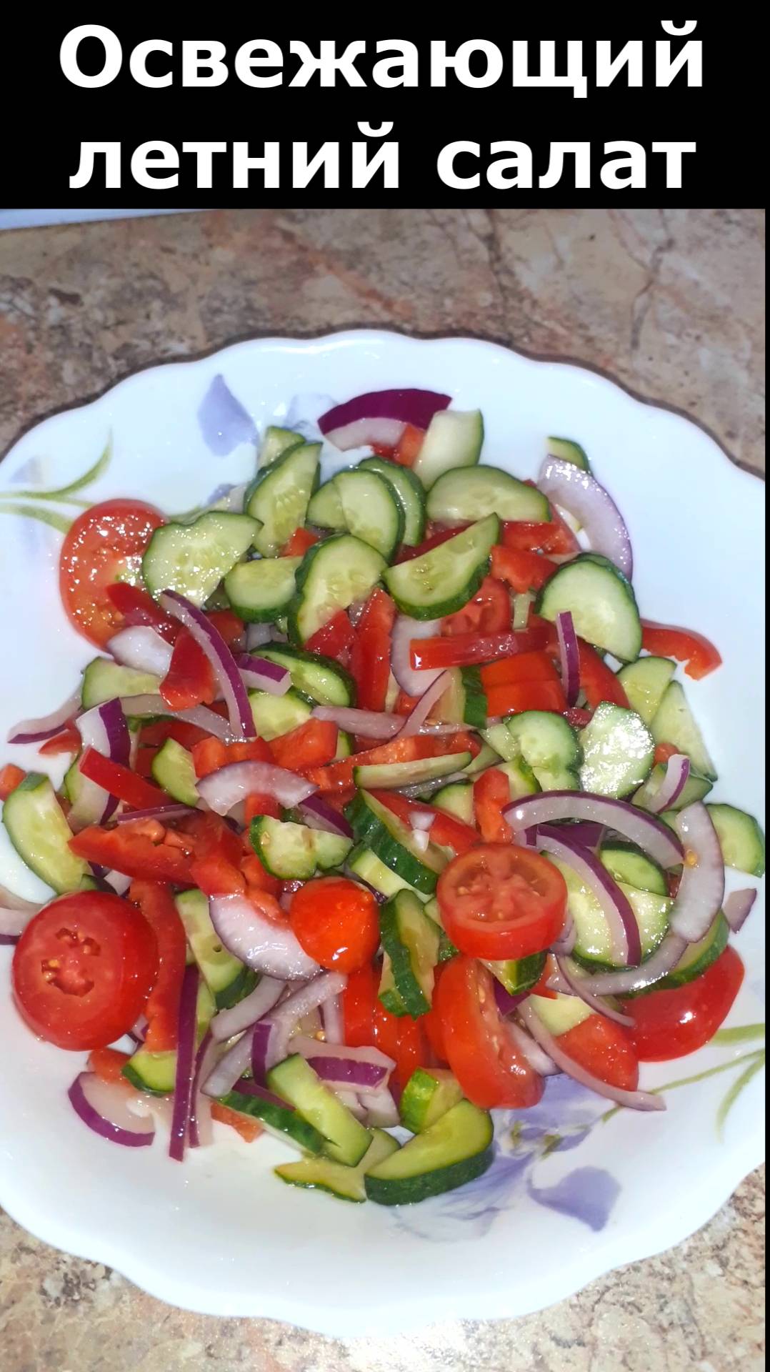 РЕЦЕПТ ОСВЕЖАЮЩЕГО ЛЕТНЕГО САЛАТА смотреть онлайн