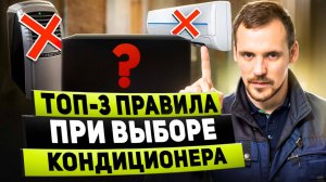 Подробный Разбор ТОП 3 ошибок при выборе кондиционера и монтаже!