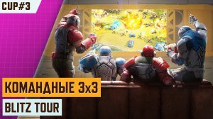 🔥 AOW3 DANKE DIR CUP #3 | СТРИМ ТУРНИРА ПО АРТ ОФ ВАР 3 | STREAM TOUR 3X3 ART OF WAR 3🔥