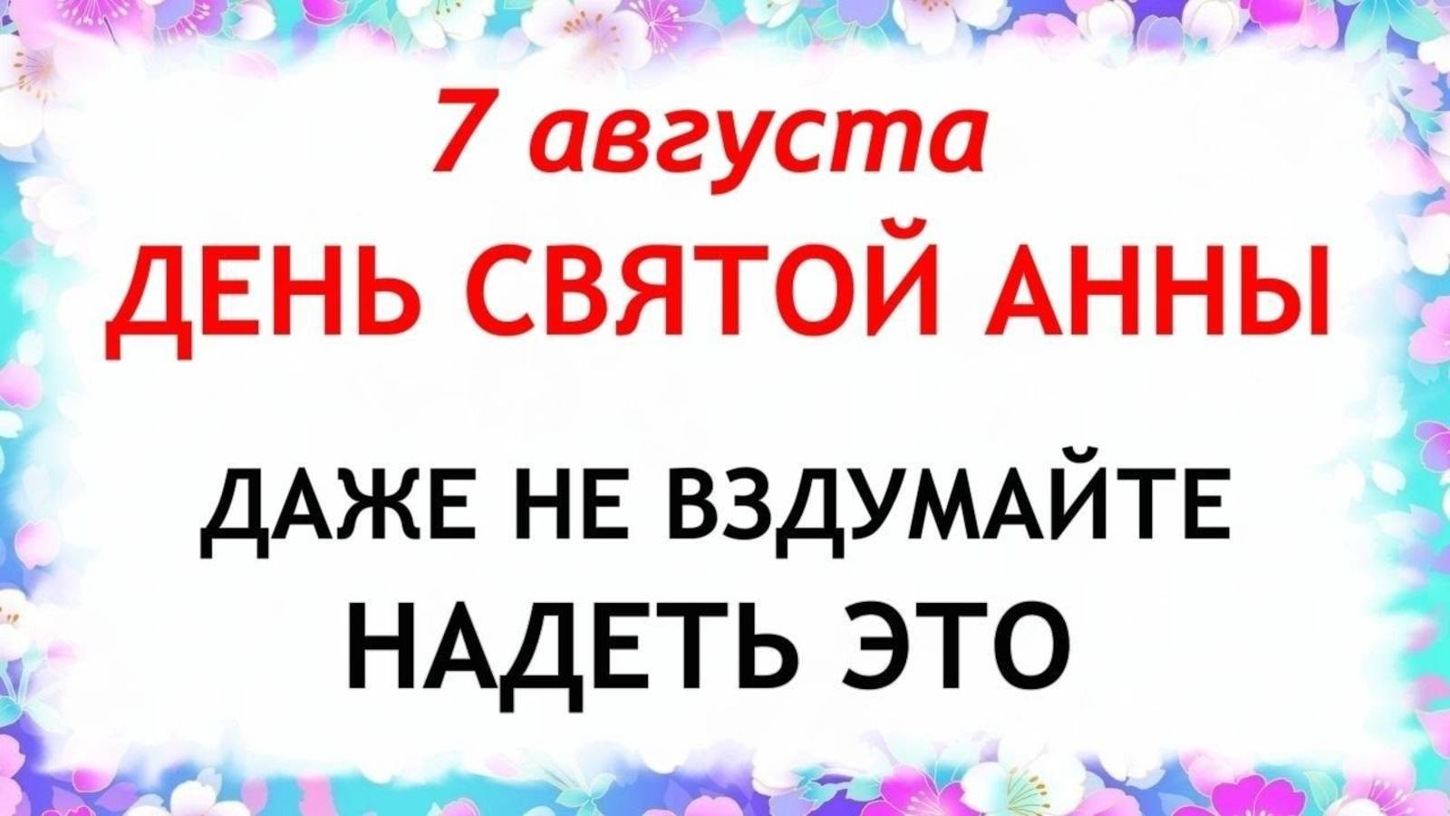 7 августа — День Анны Саммер. Что нельзя делать 7 августа. Народные традиции и приметы этого дня. смотреть онлайн