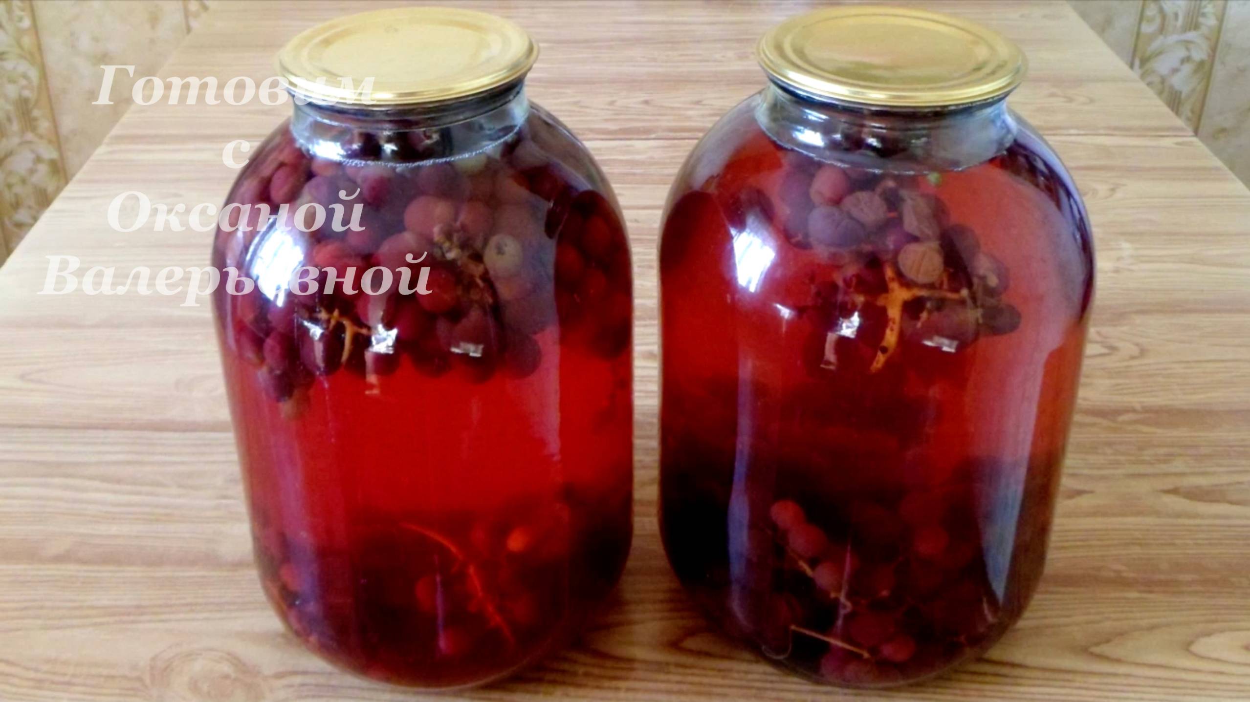 Компот из винограда. Консервированный виноград. Заготовки на зиму. Готовим с Оксаной Валерьевной. смотреть онлайн