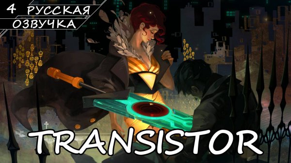 Transistor - Прохождение #4 Финал (Русская озвучка / Без комментариев)