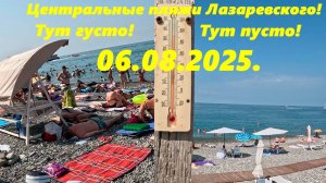 Центральные пляжи Лазаревского! Где то густо, где то пусто! Лазаревское 06.08.2025
