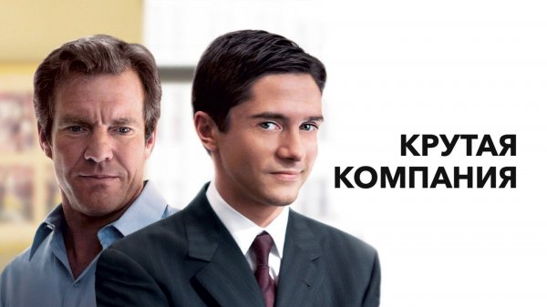 Крутая компания | In Good Company (2004)