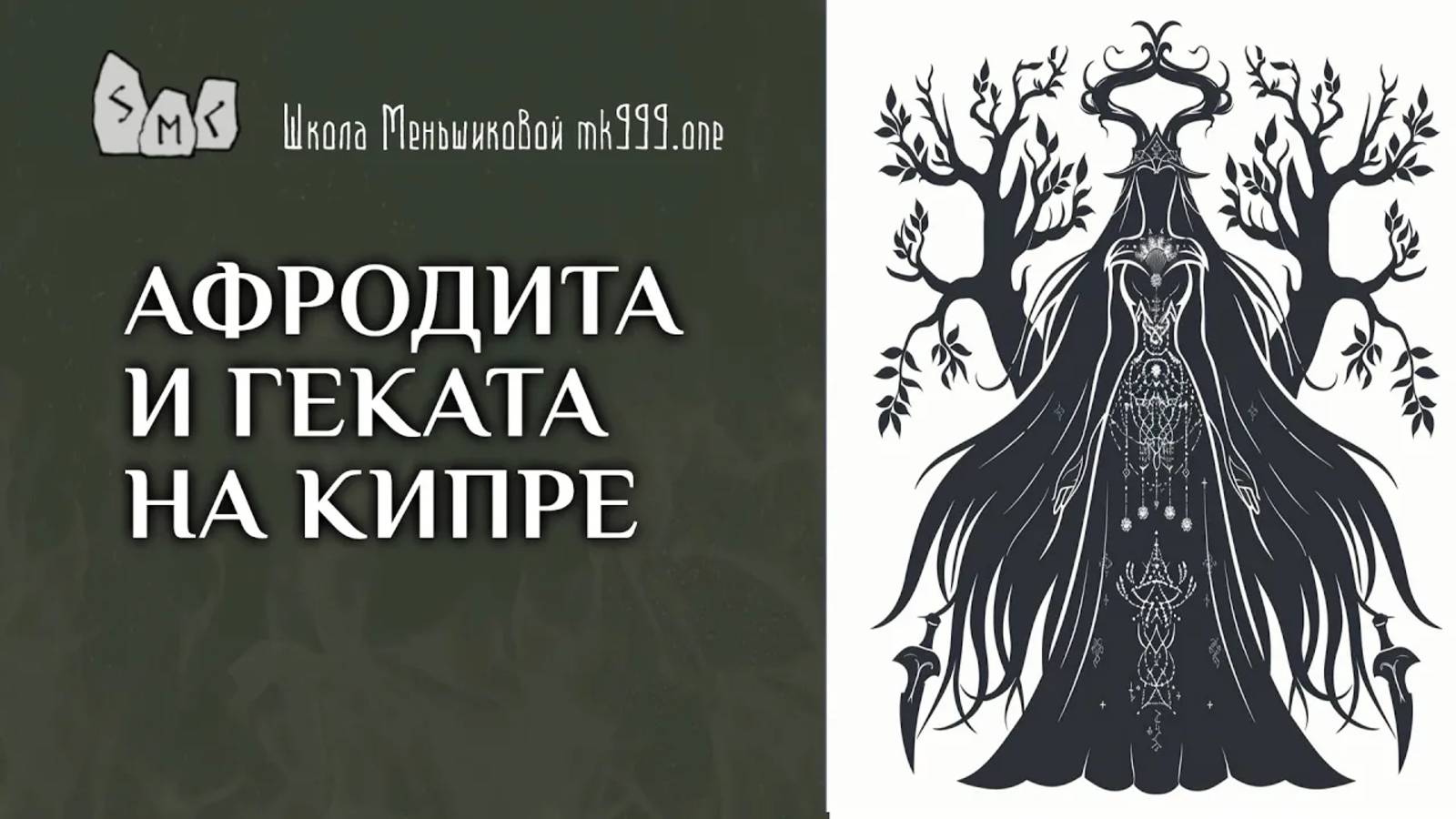 Афродита и Геката на Кипре