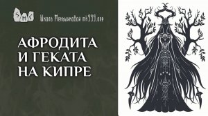 Афродита и Геката на Кипре