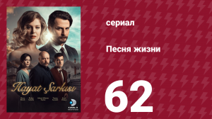 Песня жизни 62 серия (сериал, 2016)