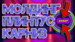 🔄 МОДИФИКАТОР SWEEP: Идеальные карнизы и плинтусы БЕЗ ошибок ориентации!