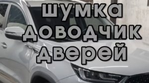 установка доводчика jootoon chery tiggo 8 pro max