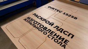 DIRTEC 1525B — Раскрой ЛДСП, нестинг, изготовление журнального стола. Фрезерный станок с ЧПУ