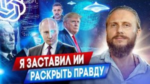 Влад Фридом: ИИ раскрыл тайны закулисья, о которых молчат СМИ