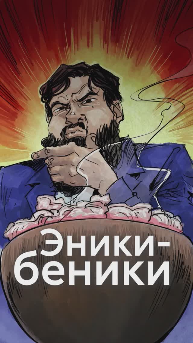 Что за ЭНИКИ-БЕНИКИ такие?! смотреть онлайн