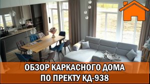 Обзор дома по проекту КД-938 10,6х10м, построенный нами почти 3 года назад.