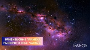Близнецовые пламена. Разворот к себе (Часть 2)