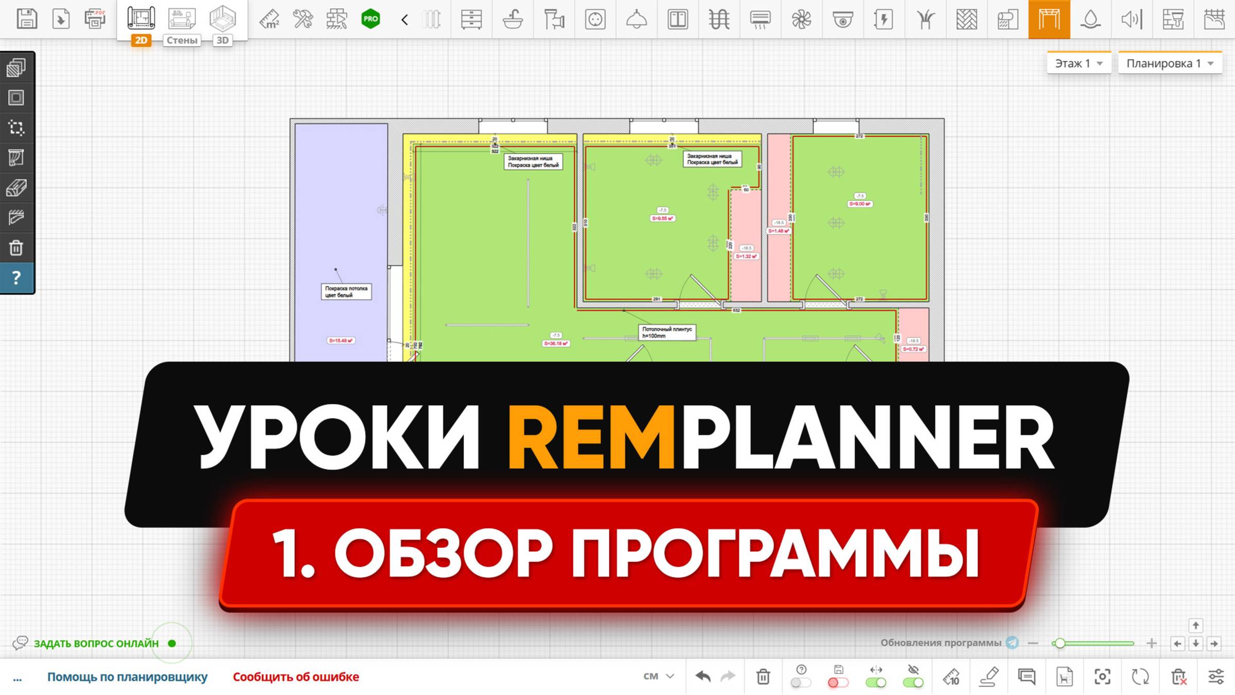 Видеоуроки Remplanner. Урок 1: Обзор возможностей программы