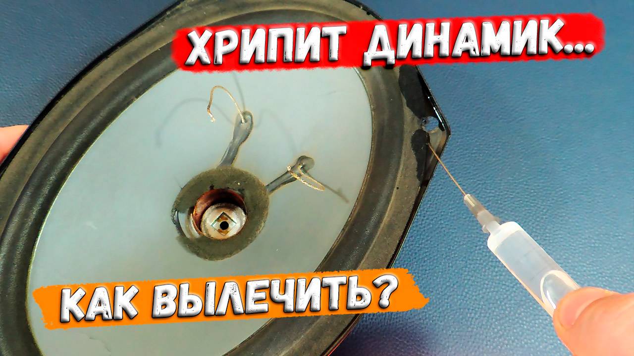 ✅ Хрипит динамик в машине... Что делать? Как исправить? Ремонт овальных динамиков. ✅ смотреть онлайн