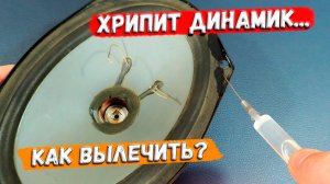 ✅ Хрипит динамик в машине... Что делать? Как исправить? Ремонт овальных динамиков. ✅