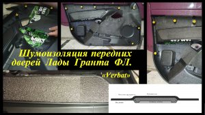 Шумоизоляция  передних  дверей  Лады  Гранта  ФЛ.