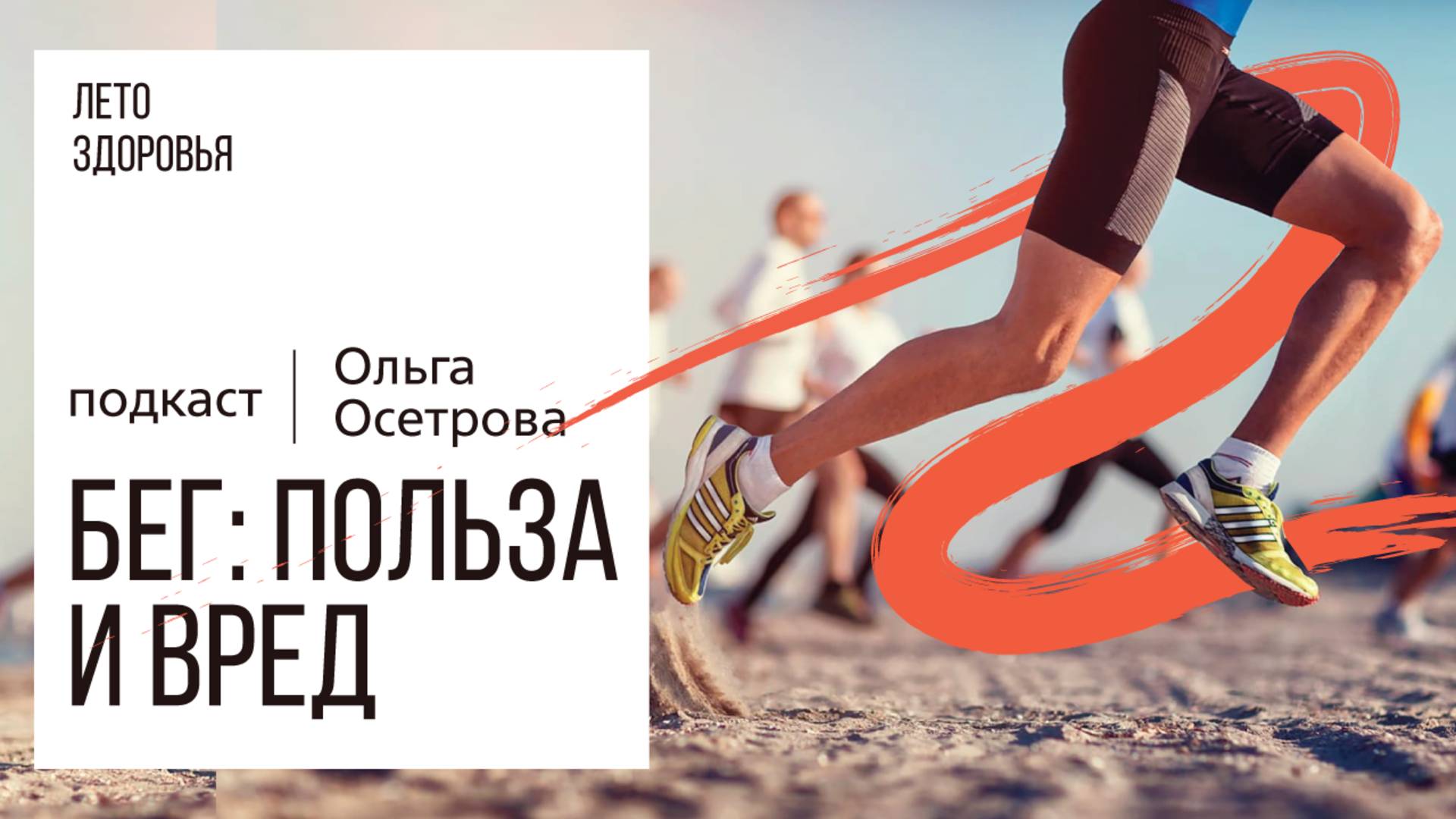 Бег: польза и вред | Подкаст