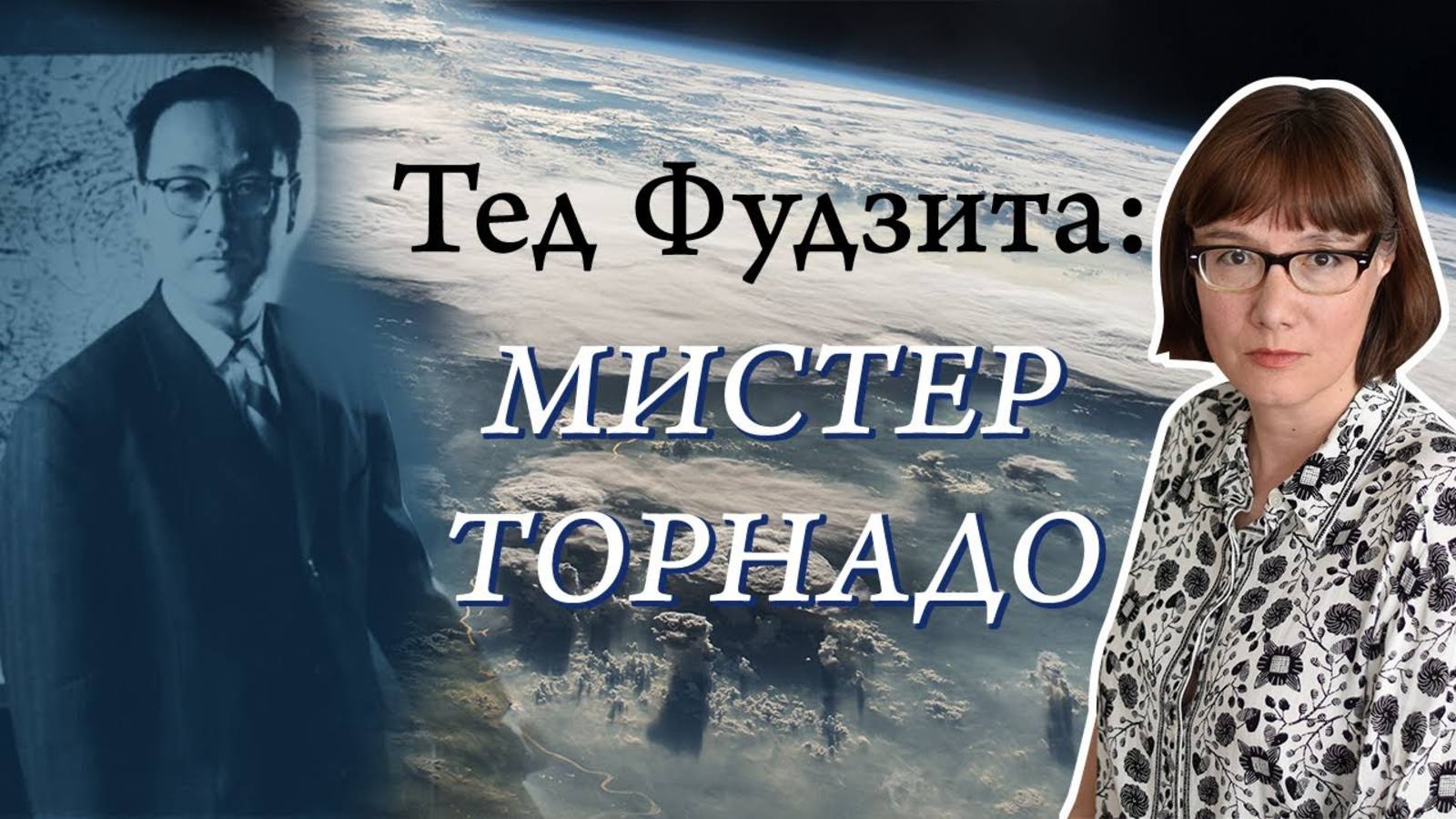 Мистер ТОРНАДО Тэд Фудзита. смотреть онлайн