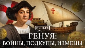 Генуэзская Республика: Войны, подкупы, предательства / Уроки истории / МИНАЕВ