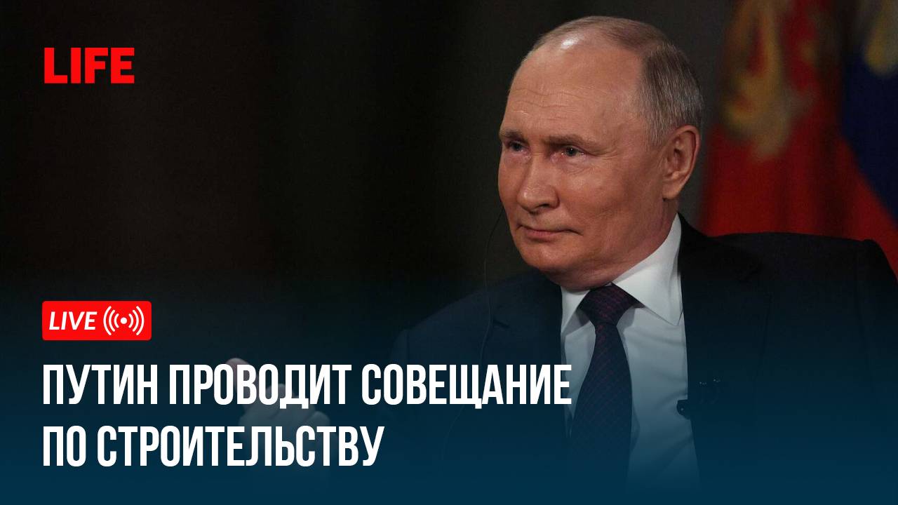 Путин проводит совещание по строительству смотреть онлайн