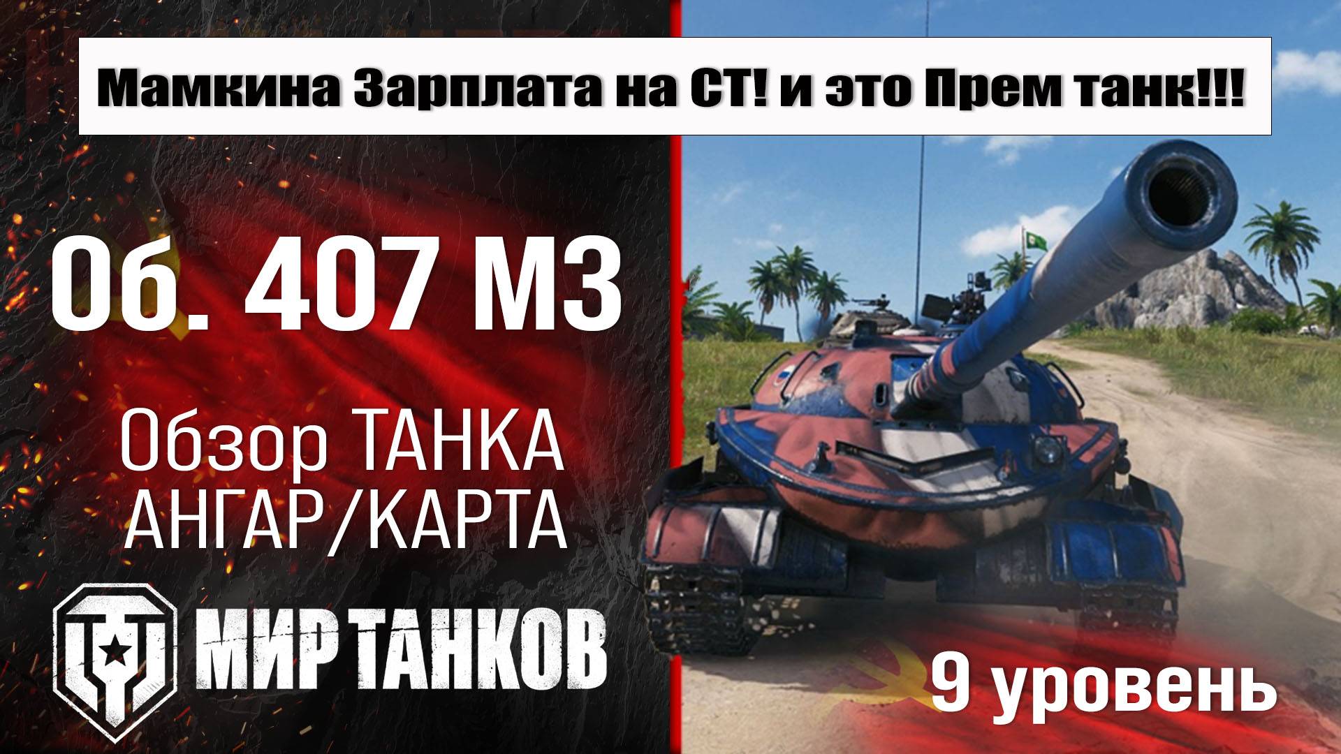 Объект 407 МЗ обзор танка СССР | оборудование Об. 407 МЗ бронирование | перки Object 407 A смотреть онлайн