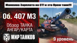 Объект 407 МЗ обзор танка СССР | оборудование Об. 407 МЗ бронирование | перки Object 407 A