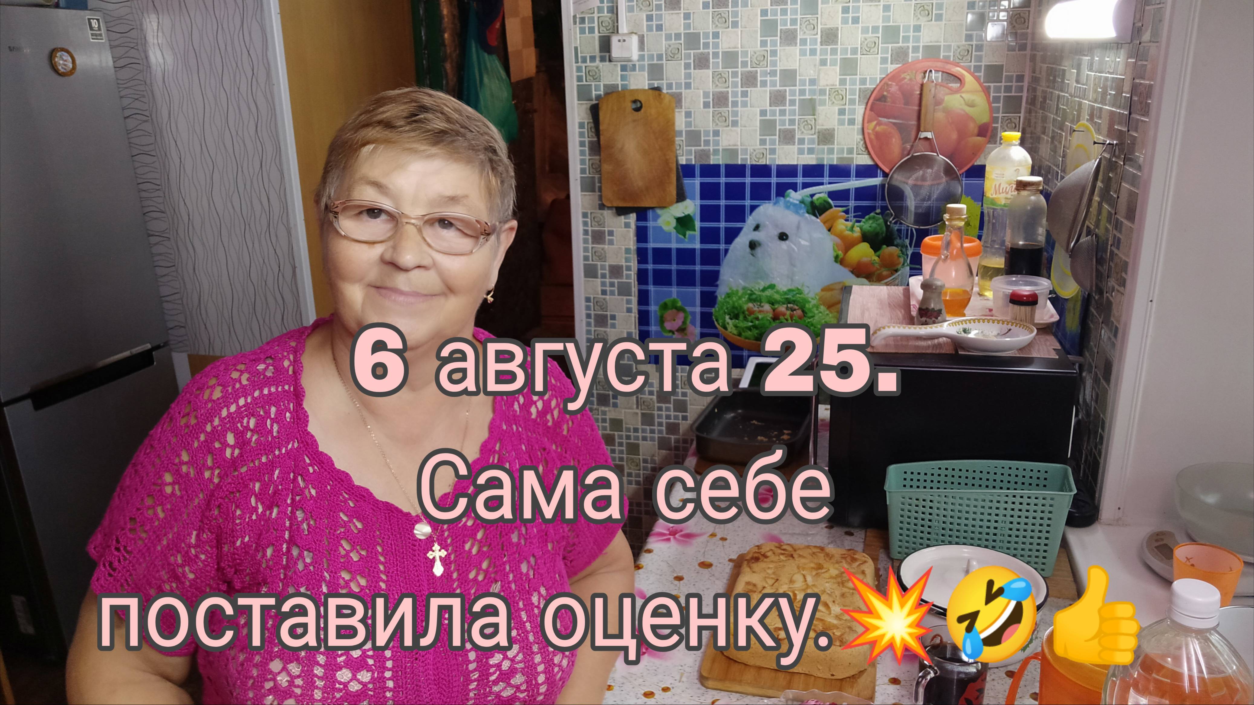 6 августа 25. САМА СЕБЕ ПОСТАВИЛА ОЦЕНКУ. смотреть онлайн