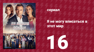 Я не могу вписаться в этот мир 1 сезон 16 серия (сериал, 2022)